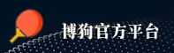 博狗(BOGOU)官方网站 - 值得信赖的数字娱乐品牌