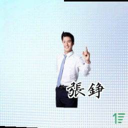 张铮