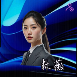 林薇
